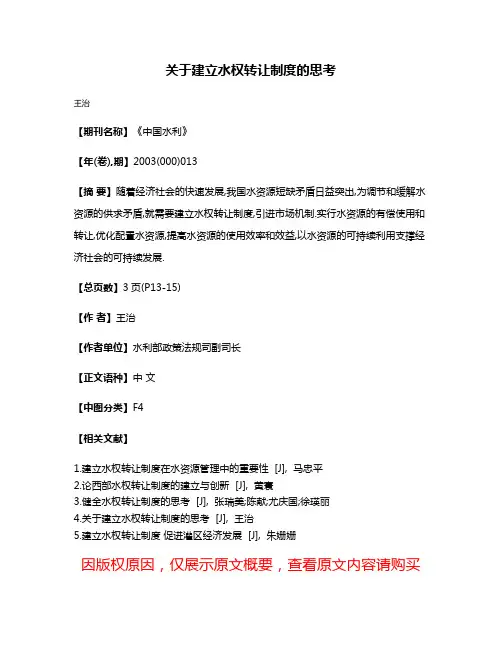 关于建立水权转让制度的思考