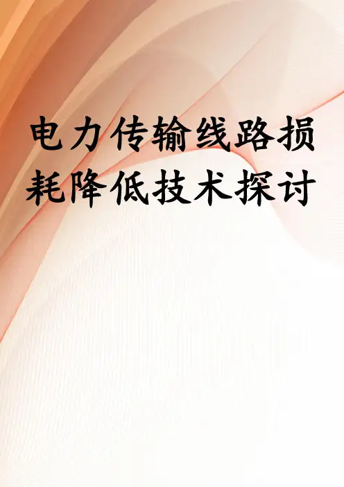 电力传输线路损耗降低技术探讨