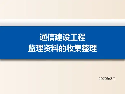 【培训课件】-通信建设工程监理资料的收集整理(2020)