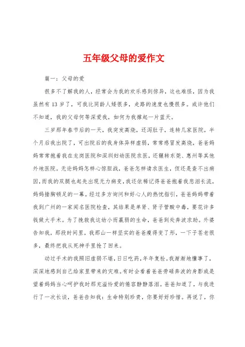 五年级父母的爱作文