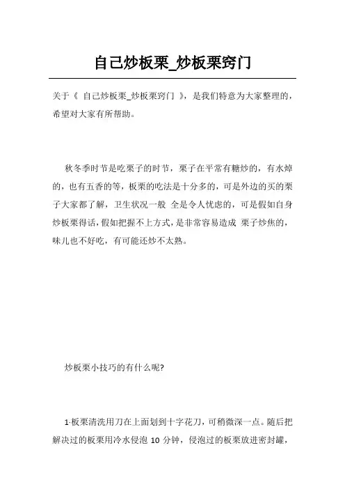 自己炒板栗_炒板栗窍门
