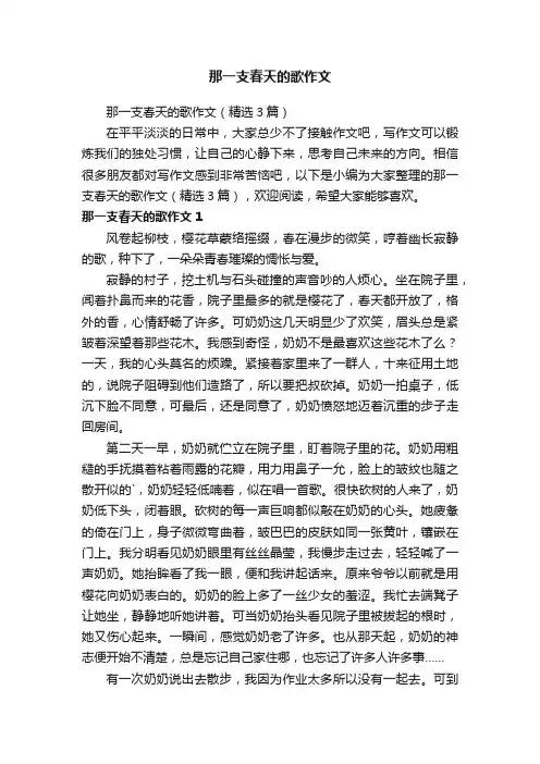 那一支春天的歌作文