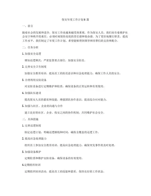 保安年度工作计划6篇