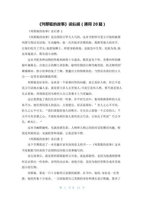 《列那狐的故事》读后感(通用20篇)