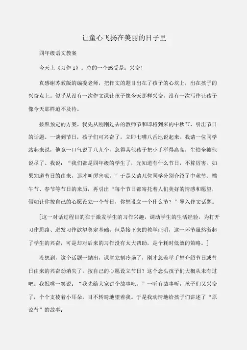 小学四年级语文让童心飞扬在美丽的日子里