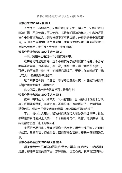 读书心得体会范文200字大全（通用26篇）