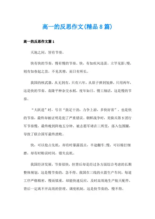 高一的反思作文(精品8篇)