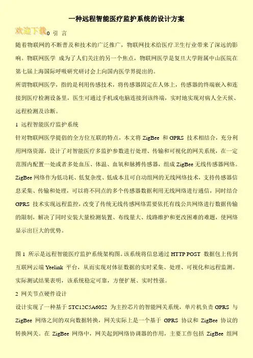 一种远程智能医疗监护系统的设计方案