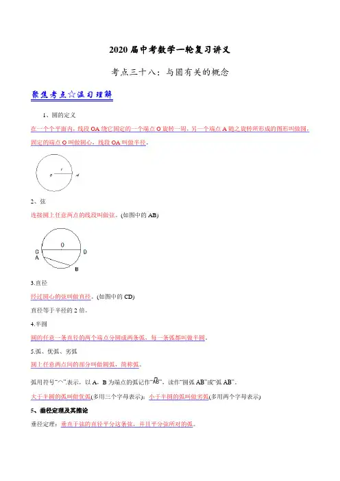 中考数学一轮复习资料第38讲 与圆有关的概念(解析版)