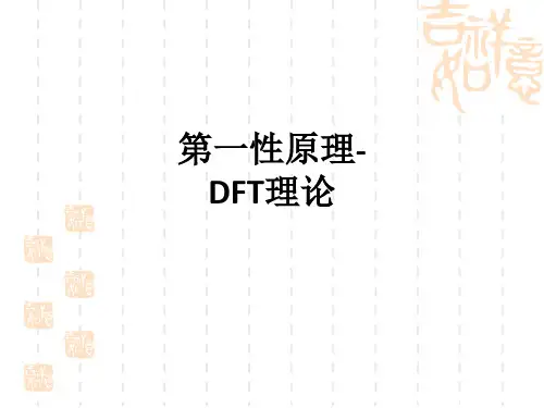 第一性原理- DFT理论ppt课件