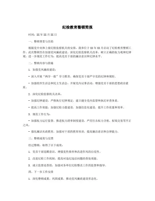 纪检教育整顿简报