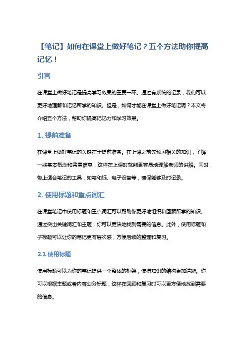 【笔记】如何在课堂上做好笔记？五个方法助你提高记忆!