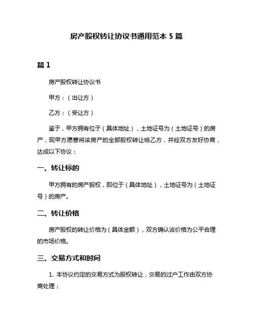 房产股权转让协议书通用范本5篇