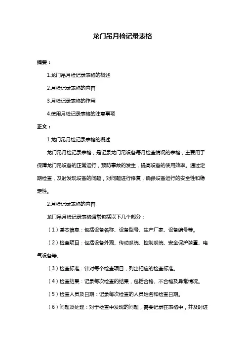 龙门吊月检记录表格