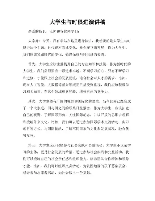 大学生与时俱进演讲稿