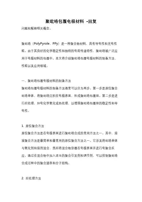 聚吡咯包覆电极材料 -回复