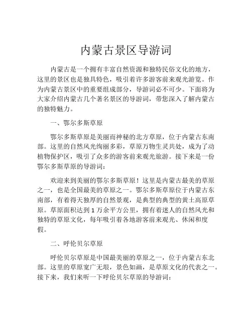内蒙古景区导游词