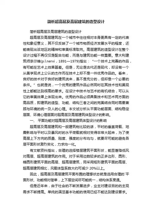 简析超高层及高层建筑的造型设计
