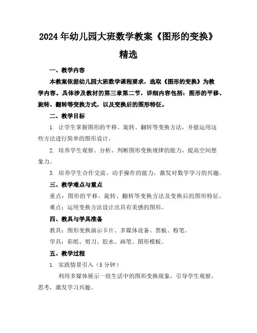2024年幼儿园大班数学教案《图形的变换》精选