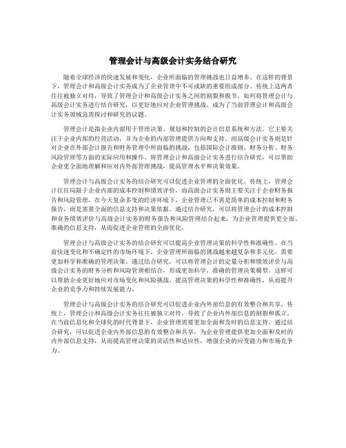 管理会计与高级会计实务结合研究