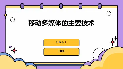 移动多媒体的主要技术