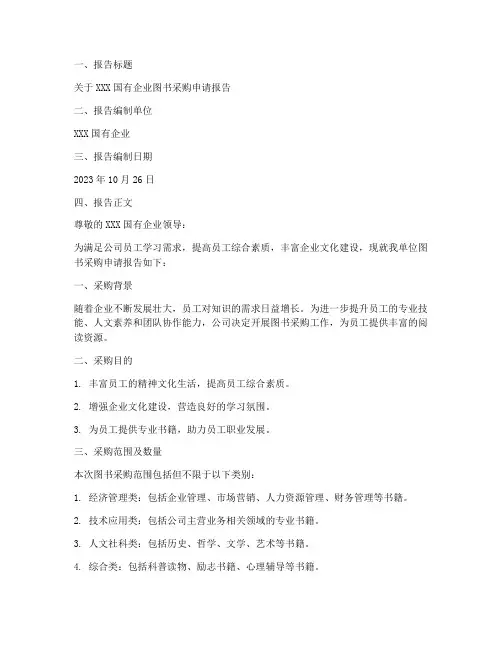 国企书籍采购申请报告
