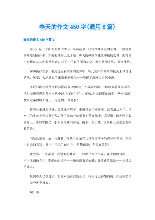 春天的作文450字(通用6篇)