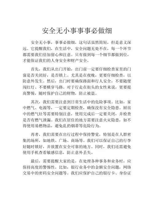 安全无小事事事必做细