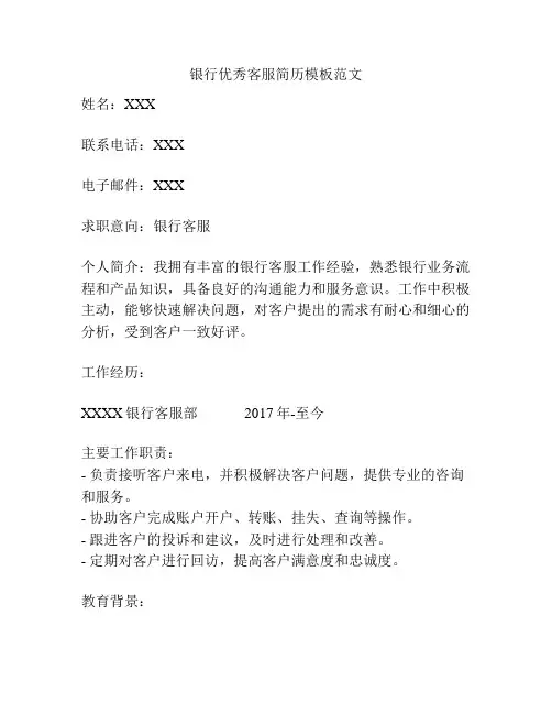 银行优秀客服简历模板范文