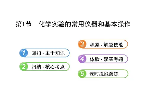 高三化学一轮复习化学实验的常用仪器和基本操作
