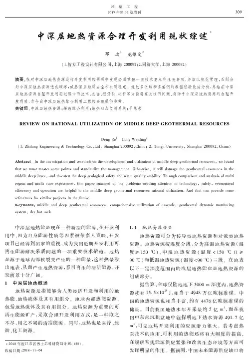 中深层地热资源合理开发利用现状综述