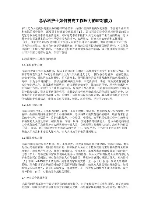 急诊科护士如何提高工作压力的应对能力