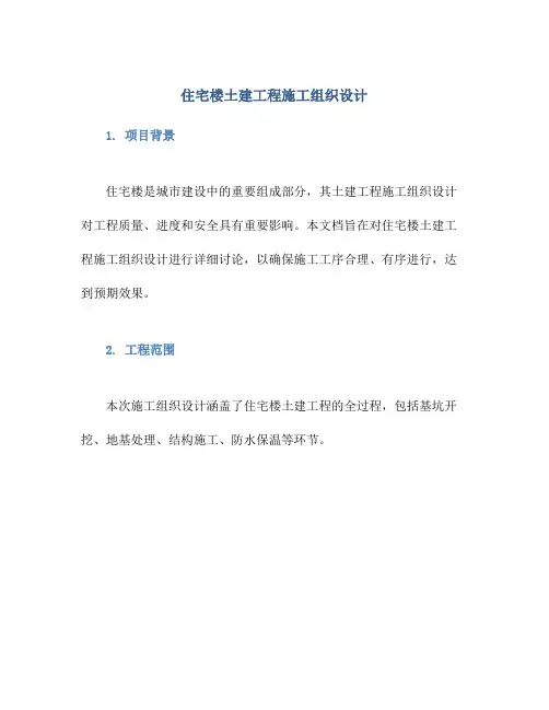 住宅楼土建工程施工组织设计