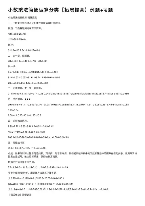 小数乘法简便运算分类【拓展提高】例题+习题