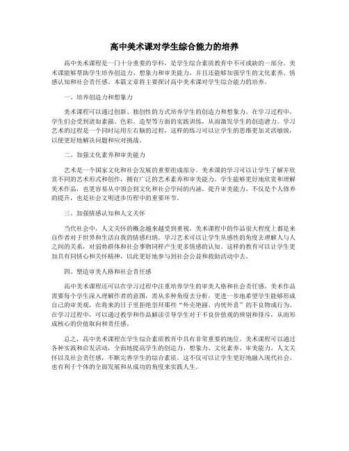 高中美术课对学生综合能力的培养