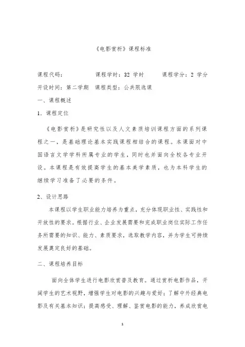 电影赏析课程教学标准.pdf