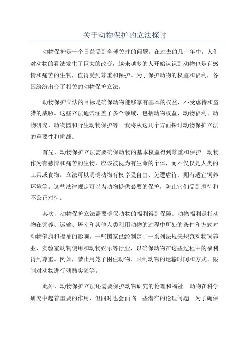 关于动物保护的立法探讨