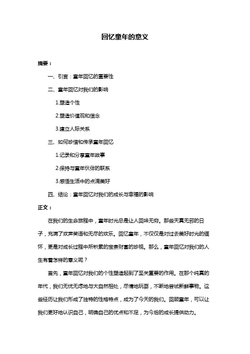 回忆童年的意义