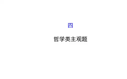 高考政治哲学类主观题