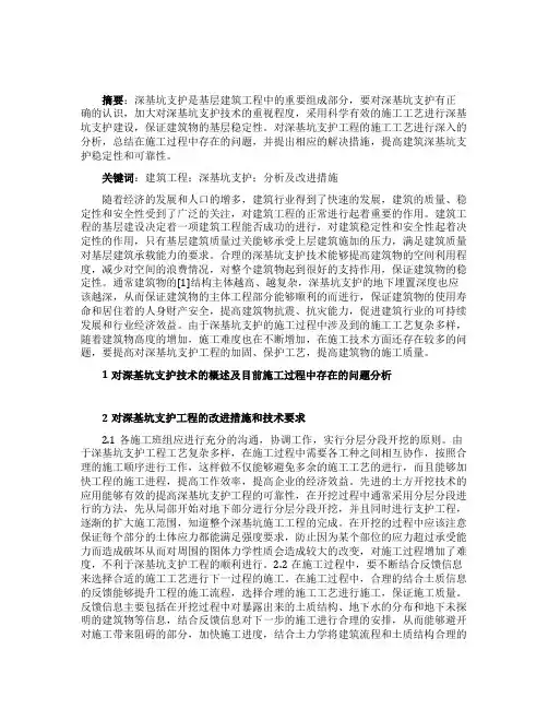 建筑工程深基坑支护的优秀论文