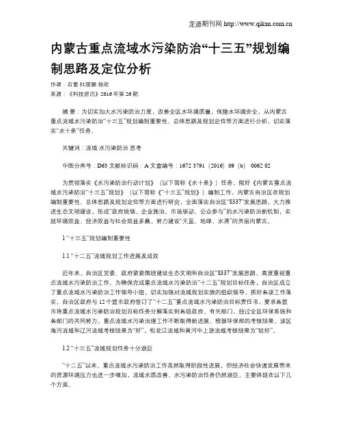 内蒙古重点流域水污染防治“十三五”规划编制思路及定位分析