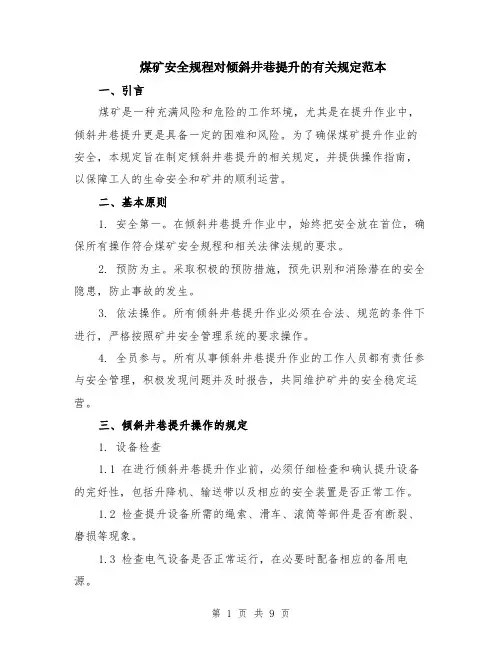 煤矿安全规程对倾斜井巷提升的有关规定范本（3篇）