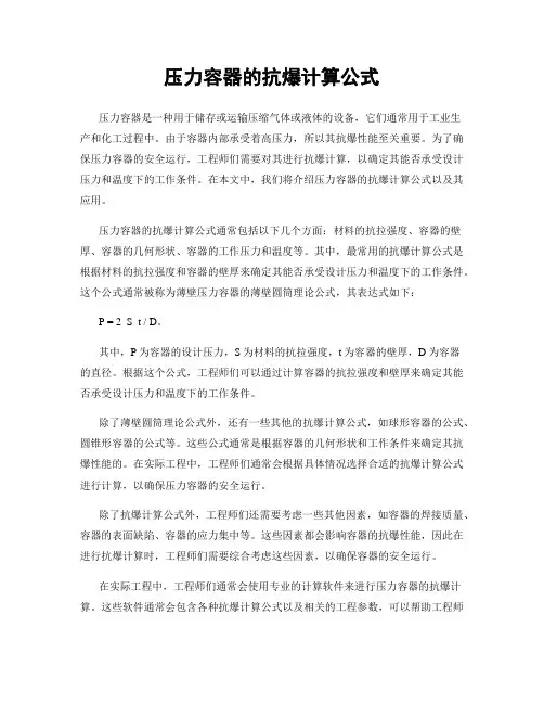 压力容器的抗爆计算公式