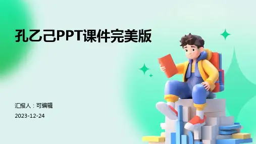 孔乙己ppt课件完美版