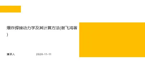 爆炸焊接动力学及其计算方法(谢飞鸿著)PPT模板