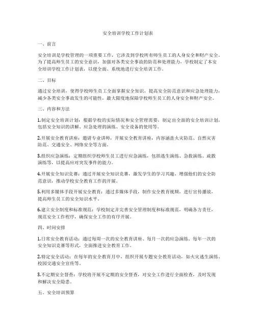 安全培训学校工作计划表