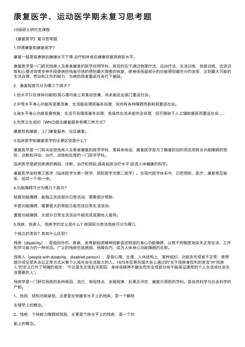 康复医学、运动医学期末复习思考题