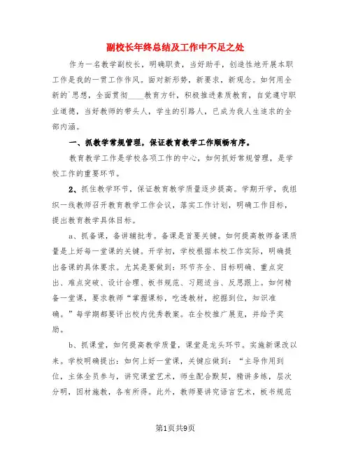 副校长年终总结及工作中不足之处(3篇)
