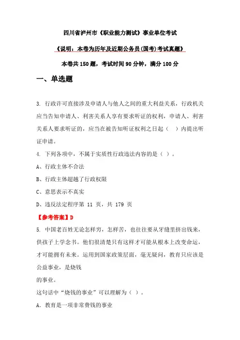 四川省泸州市《职业能力测试》事业单位考试