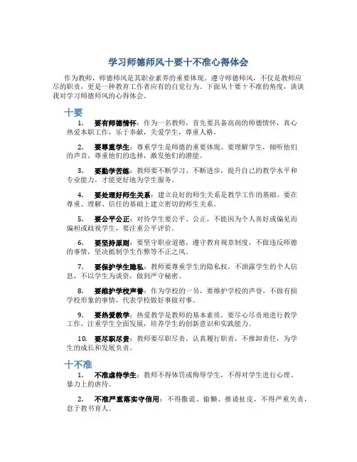 学习师德师风十要十不准心得体会(一)